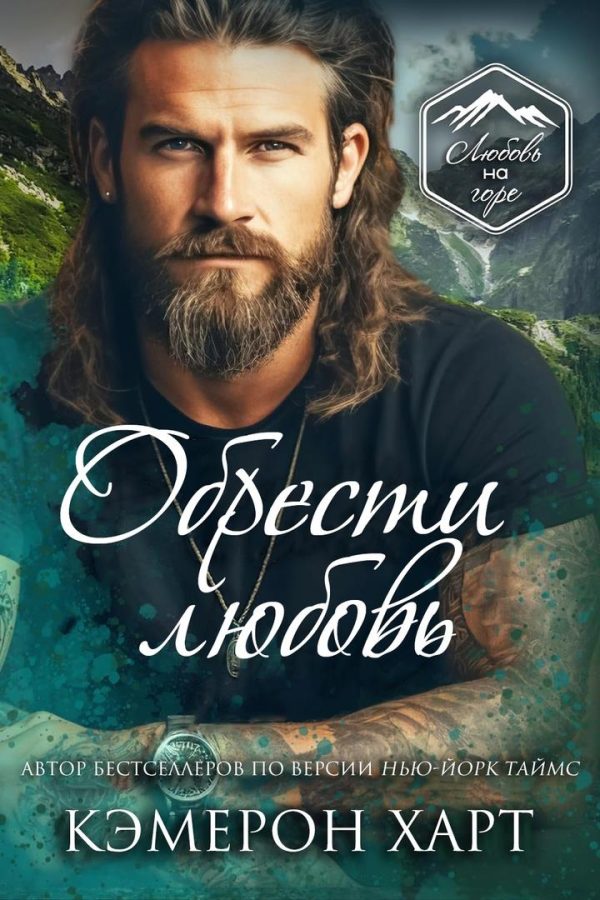 Обложка книги «Обрести любовь»