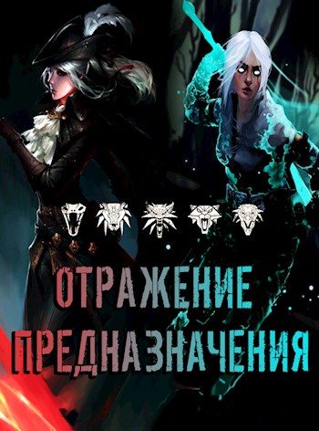 Обложка книги «Отражение предназначения»