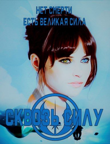 Обложка книги «Сквозь силу»