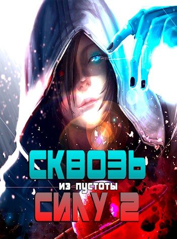 Обложка книги «Сквозь силу 2»