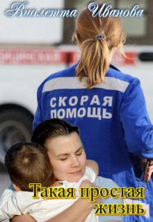 Обложка книги «Такая Простая Жизнь»