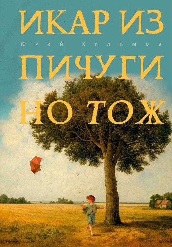 Обложка книги «Икар из Пичугино тож»