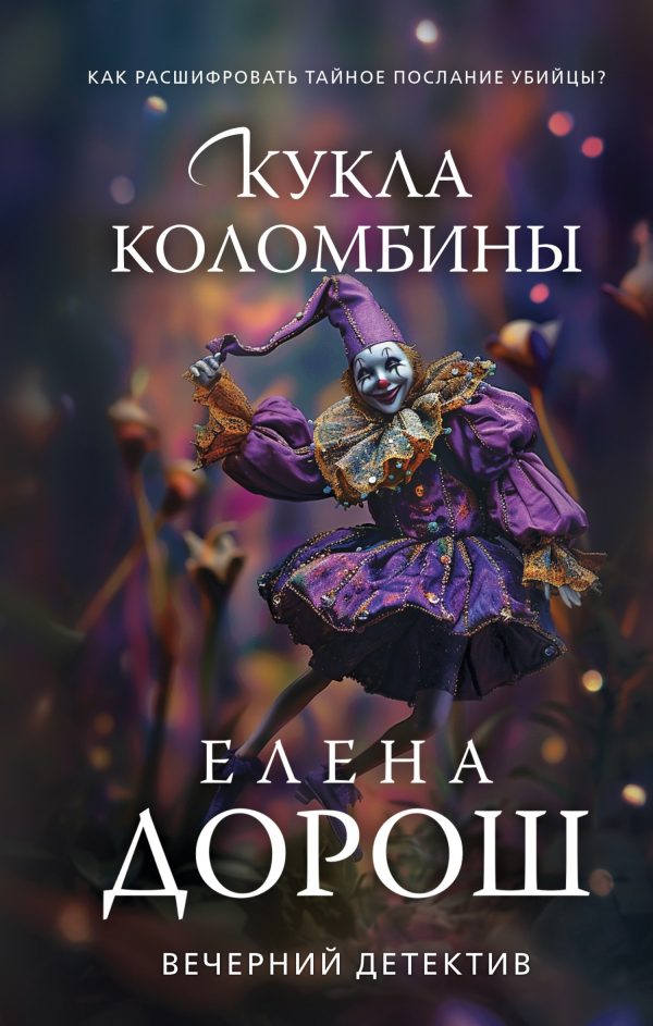 Обложка книги «Кукла Коломбины»