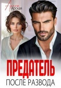 Обложка книги «Предатель. После развода»