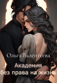 Обложка книги «Академия без права на жизнь»