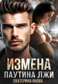 Обложка книги «Измена. Паутина лжи»