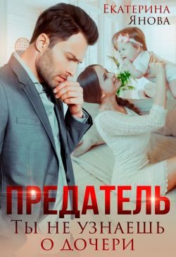 Обложка книги «Предатель. Ты не узнаешь о дочери»