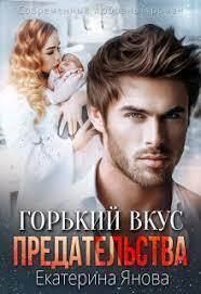 Обложка книги «Горький вкус предательства»