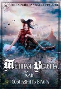 Обложка книги «Темная Ведьма. Как соблазнить врага»