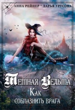 Обложка книги «Темная Ведьма. Как соблазнить врага»