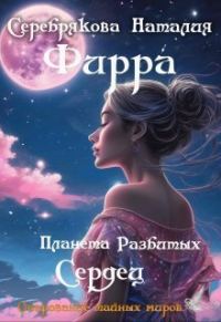 Обложка книги «Фирра. Планета разбитых сердец»
