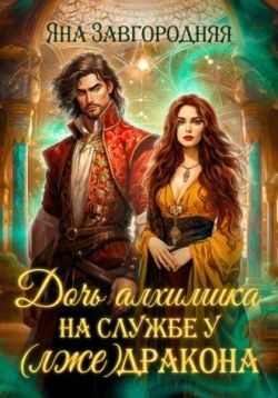 Обложка книги «Дочь алхимика на службе у (лже)дракона»