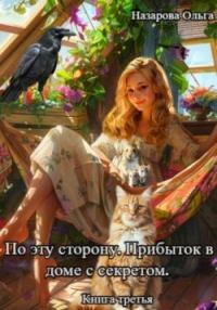 Обложка книги «Прибыток в доме с секретом»