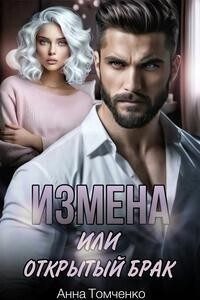 Обложка книги «Измена, или Открытый брак»