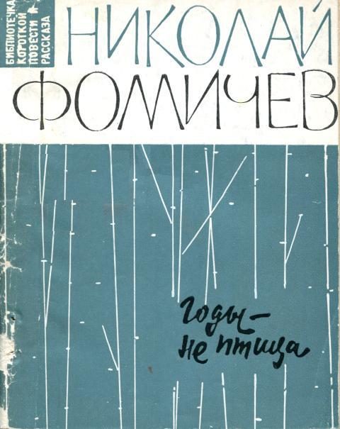 Обложка книги «Годы — не птица»