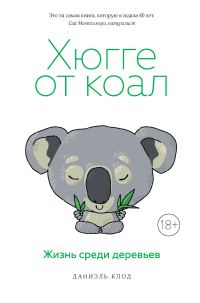 Обложка книги «Хюгге от коал. Жизнь среди деревьев»