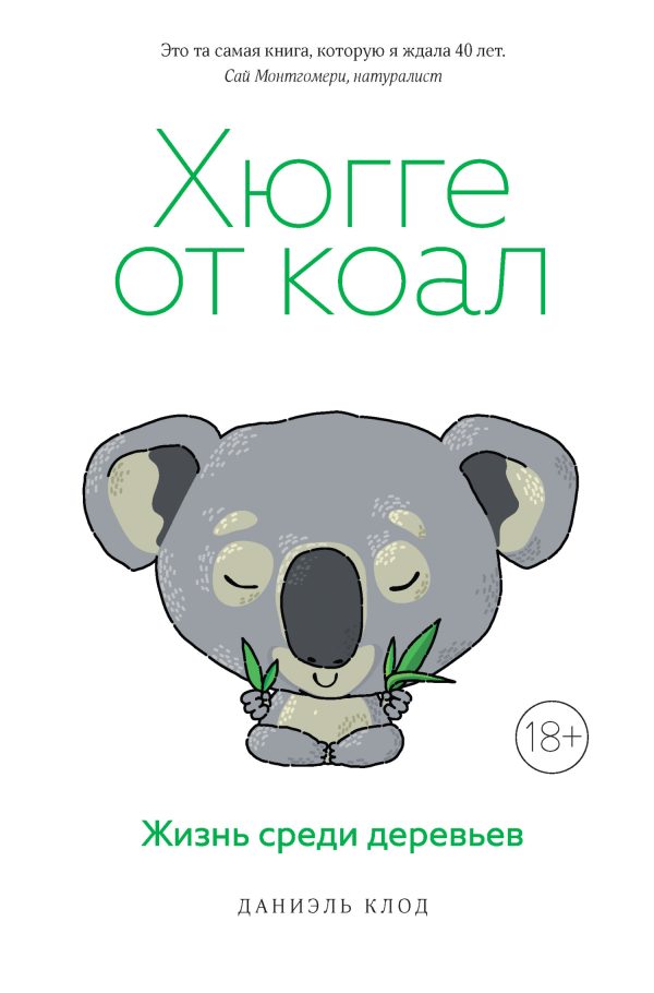 Обложка книги «Хюгге от коал. Жизнь среди деревьев»
