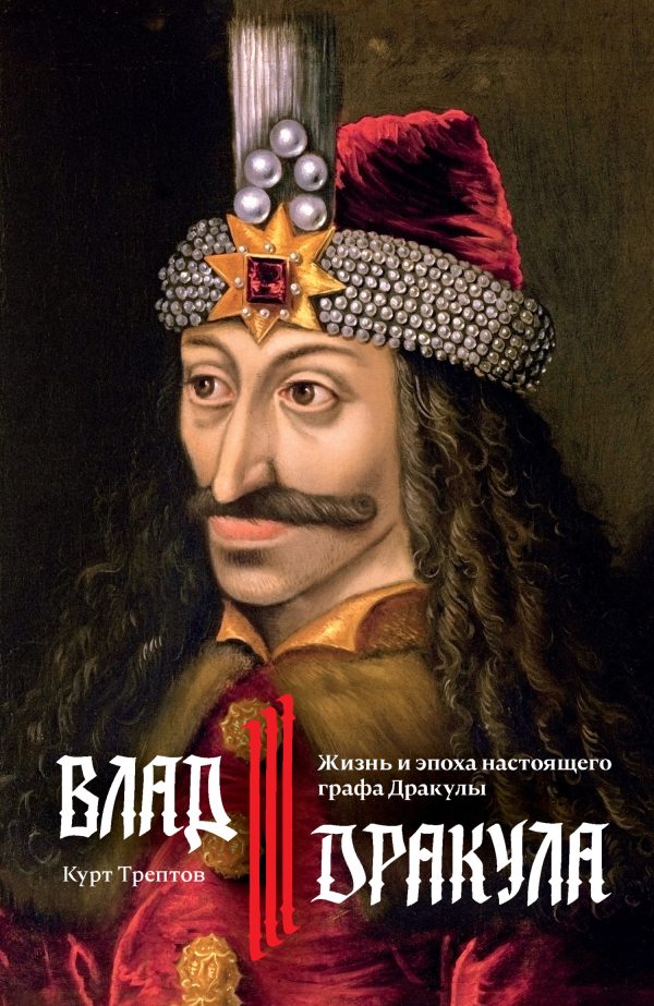 Обложка книги «Влад III Дракула. Жизнь и эпоха настоящего графа Дракулы»