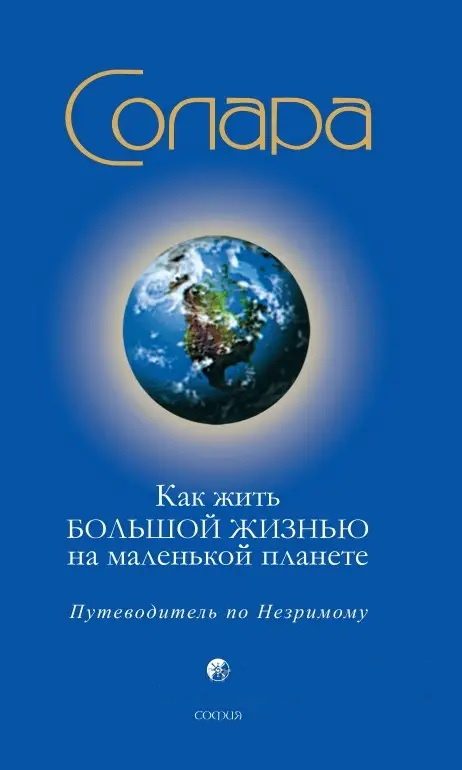 Обложка книги «Как жить Большой Жизнью на маленькой планете: Путеводитель по Незримому»