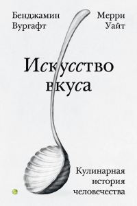 Обложка книги «Искусство вкуса»