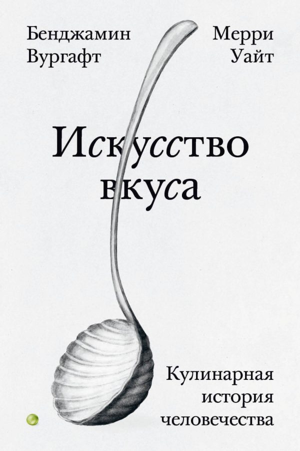 Обложка книги «Искусство вкуса»