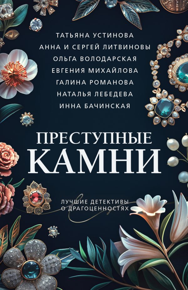 Обложка книги «Преступные камни»