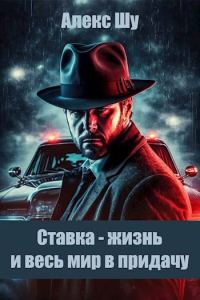 Обложка книги «Ставка - жизнь и весь мир в придачу»
