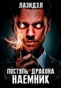 Обложка книги «Наемник»