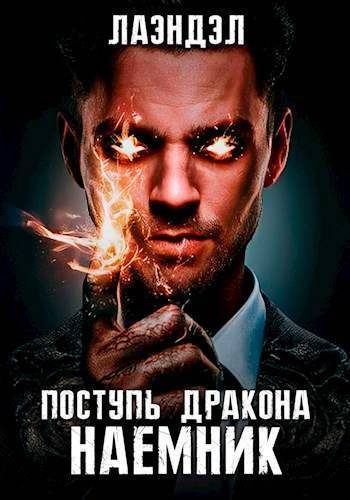 Обложка книги «Наемник»