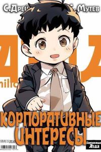 Обложка книги «Корпоративные интересы»