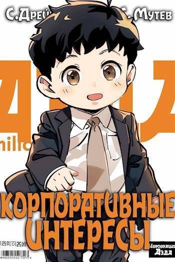 Обложка книги «Корпоративные интересы»
