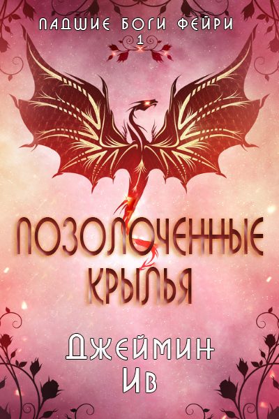 Обложка книги «Позолоченные Крылья»