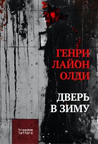 Обложка книги «Дверь в зиму»