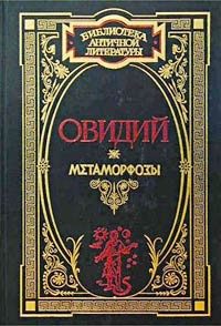 Обложка книги «Метаморфозы»