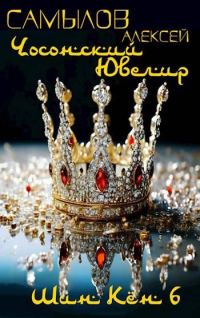 Обложка книги «Чосонский Ювелир»