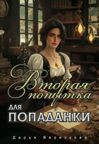 Обложка книги «Вторая попытка для попаданки 1»