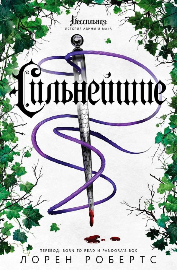Обложка книги «Сильнейшие»