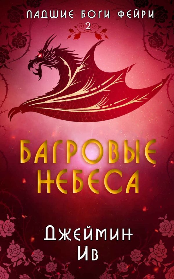 Обложка книги «Багровые небеса»