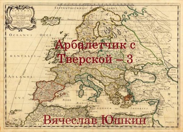 Обложка книги «Арбалетчик с Тверской 3»