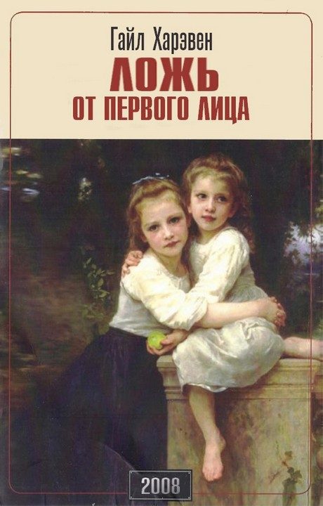 Обложка книги «Ложь от первого лица»