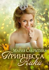 Обложка книги «Принцесса Кики»