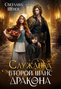 Обложка книги «Служанка. Второй шанс для дракона»