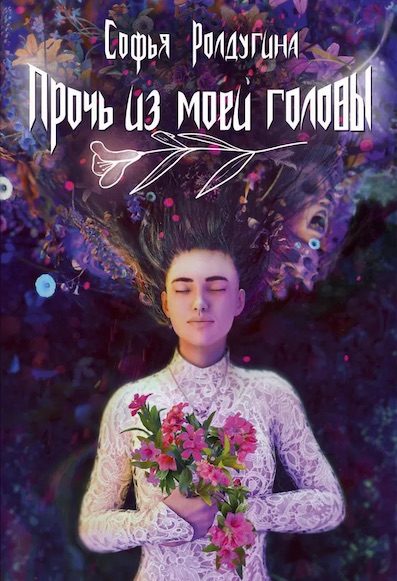 Обложка книги «Прочь из моей головы»