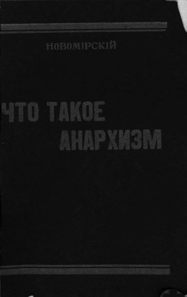 Обложка книги «Что такое анархизм»