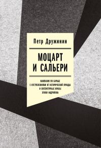 Обложка книги «Моцарт и Сальери. Кампания по борьбе с отступлениями от исторической правды и литературные нравы эпохи Андропова»