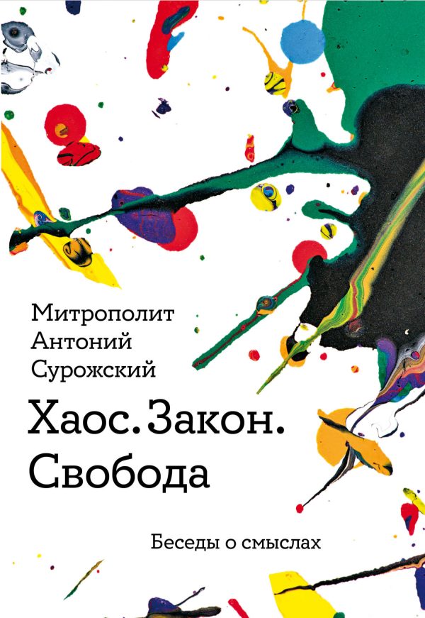 Обложка книги «Хаос. Закон. Свобода. Беседы о смыслах»