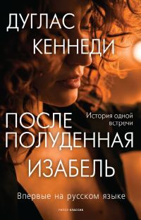 Обложка книги «Послеполуденная Изабель»