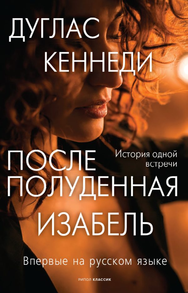 Обложка книги «Послеполуденная Изабель»