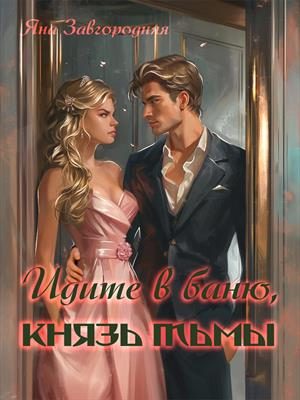 Обложка книги «Идите в баню, князь тьмы»