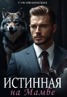 Обложка книги «Истинная на Мамбе»
